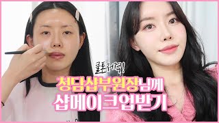 😮 Makeup by the vice-manager of a Cheongdam shop! (Ft. Makeup tips) | Cool tone makeup | YELL