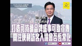 20240125-立法會大會-行政長官互動交流答問會-陳沛良議員