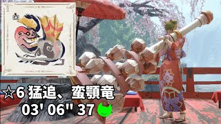 【MHRise】集会所☆6 猛追、蛮顎竜 (アンジャナフ) 狩猟笛ソロ 3’06”37