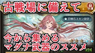 次の古戦場に備えて！　今のうちから集めたほうが良い武器を紹介する　マグナ編成編【グラブル】