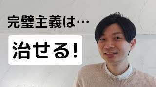 完璧主義の治し方３ステップを公開！原因や心理背景も解説