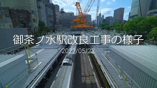 【4K】【TEST】JR御茶ノ水駅改良工事の様子(2022/05/22)