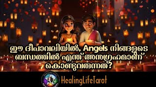 Angels നിങ്ങളുടെ ബന്ധത്തിൽ എന്ത് അനുഗ്രഹമാണ് കൊണ്ടുവരുന്നത്?🥰🧿🔮 #currentfeelings #lovereading #tarot