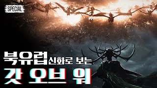 갓 오브 워가 그린 북유럽 신화 비틀기