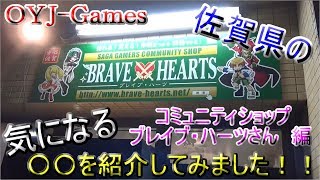 OYJ-Games 佐賀県の気になる〇〇紹介してみました！！＃1 ブレイブ・ハーツさん編