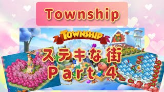 【Township】 Introducing a wonderful city〜ステキな街紹介(Part４) ♥Happy Valentine♥