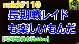 【レイド#110】長期戦レイド:base OleH【地球最後の日:ldoe】