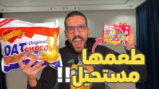 منتجات مستوردة وغريبة جدا: مستحيل يكون طعمها كده😱