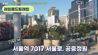 [레일로드트레킹] 도심 속 공중 정원 서울로7017 서울역공중정원, Seoullo 7017, Skygarden in Seoul