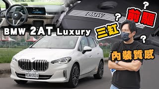 BMW家族奇行種！MPV車型卻位列2系列！？三缸?前驅?操控?穩定銷售的秘訣 220i Active Tourer Luxury - 怡塵試駕【全民瘋車bar】367