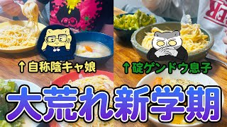 自称陰キャが頑張る新学期#家族の時間 #新学期#カルボナーラ