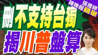 苑舉正:美國想要脫身! 介文汲:這是寫給大陸看的!｜美國務院官網刪除「不支持台獨」 3年前刪了不到1個月加回來｜刪不支持台獨 揭川普盤算【張雅婷辣晚報】精華版 @中天新聞CtiNews