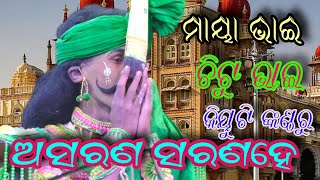 ଭାଇରାଲ ଗୀତ ଚିଟୁ ଭାଇ ଙ୍କଣ୍ଠରୁ ଅସରଣ ସରଣହେ 🌷🌹📱-8327743720