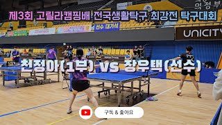 4k 60p 제3회 고릴라캠핑배 최강전 탁구대회 천정아(1부)후면롱핌 vs 장우택(선수) 미모의롱핌여제의 등장!!! 양드라이브 초고수와의 대결!!