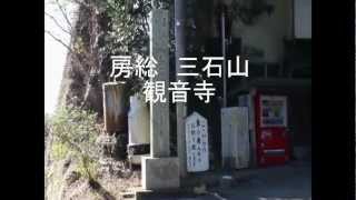 房総　三石山 観音寺