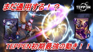 【TEPPENデッキ紹介】初期最強の動き！！呼応をとくとご覧あれ！！