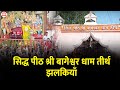 सिद्ध पीठ श्री बागेश्वर धाम तीर्थ झलकियाँ | Bageshwar Dham Sarkar