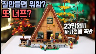 또 너프? 레고 아이디어스는 어쩌다 너프의 아이콘이 되었나? 21338 A자형 오두막 리뷰 (LEGO IDEAS)