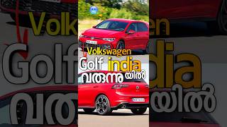 Volkswagen Golf India യിൽ വരുന്നു 🙌🏻 #shorts