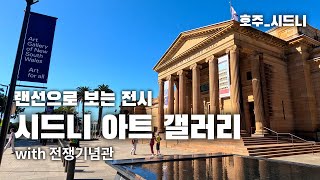 [퇴사한 김에 호주 한 달 살기 VLOG] 이 정도 규모의 전시가 무료라고?! 깜짝 놀랐어요