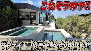 アメリカにもこんな物件が!?ラホヤにある〇〇億円大豪邸の建物探訪！！