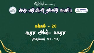 சூரா அல்பகரா (ஆயத்துகள் 135 to 141) பக்கம்- 20