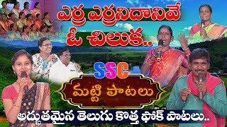 మ‌ట్టి పాట‌లు || Matti Patalu Full Episode - 06 | Goreti Venkanna | Vimalakka Songs | SSC DIGITAL