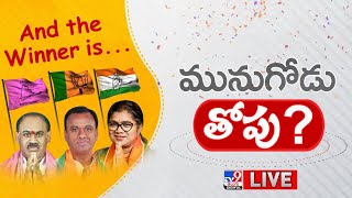 మునుగోడు తోపు? | Munugode Results LIVE Updates - TV9