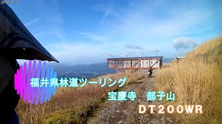 DT200WR 林道ツーリング　福井県　宝慶寺　～　部子山　Vol.2