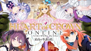 【＃気まぐれプロポーズ】HEART of CROWNで最高の参謀へ【星影ラピス視点】