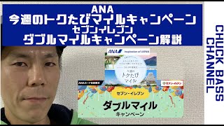 【ANAキャンペーン】ANA今週のトクたびマイルキャンペーン路線＆ANACARDダブルマイルキャンペーン解説!!