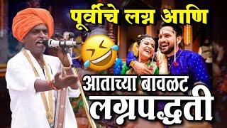 पूर्वीचे लग्न v/s आताचे लग्न 👰🏻‍♀️💍 इंदुरीकर महाराज नवीन किर्तन | Indurikar Maharaj Comedy kirtan