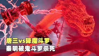 斗罗大陆：秦明被鬼斗罗杀死，唐三拔出海神三叉戟，对战降魔斗罗