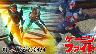 『ゲーニンファイト』第9話「ｵﾚｧｸﾊﾞﾝﾃﾞﾅﾝｶｲﾅｲ」【仮面ライダー クライマックスファイターズ】