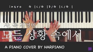 모든 상황 속에서 (작곡 김영민) 피아노 커버 by Harpiano