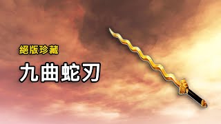 【Rinkoy】CSO 最珍貴的武器之一「九曲蛇刃」！｜當年最貴的刀！全身都是黃金打造！！