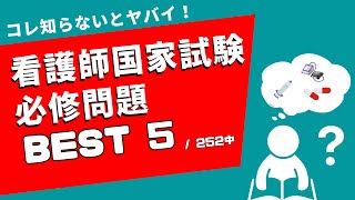 看護師国家試験：必修出題項目ランキングBEST５