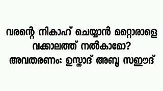 വരന് നിക്കാഹിന് മറ്റൊരാളെ വക്കാലത്ത് ഏൽപിക്കാമോ?