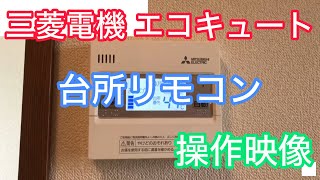 【三菱電機】エコキュートの台所リモコンRMCB-KD2の操作映像