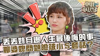 丟丟妹自爆人生最後悔的事！大聊婆媳問題險被小Ｓ套話？【#小姐不熙娣】20220216 EP3 Part2 徐熙娣 丟丟妹