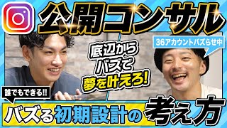 「私なにも個性がなくて…」そんな人でもバズれるインスタの初期設計の考え方の極意を大公開！