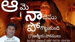 ఆమె నాణెము పోగొట్టుకుంది (7)ఆత్మీయ పాఠములుSUNDAY SERVICE MESSAGE BY PASTOR JOSHI GM