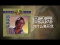 黃清元 为什么离开我 original music audio