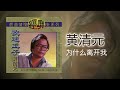 黃清元 为什么离开我 original music audio