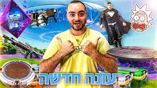 עונה חדשה בפורטנייט - הסבר על מה חזר ומה יצא + נצחון ראשון לעונה !