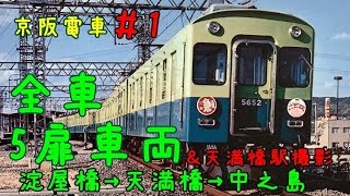 【京阪】①　1300円で全線一日乗り放題！京阪電車の天満橋駅撮影＆引退間近！5000系乗車記　淀屋橋→天満橋→中之島→枚方市