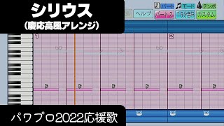【パワプロ2022】応援歌「シリウス（慶応Ver.）」
