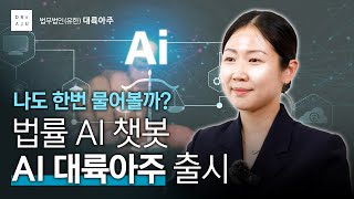 AI에 의한 법률 Q\u0026A 서비스, 국내 로펌 최초 법률 AI 챗봇  'AI 대륙아주'