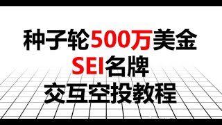 名牌空投：种子轮500万美金SEI交互教程