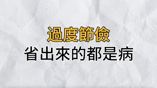 節儉不是目的，生活才是目的｜沒苦硬吃、過度節儉，省出來的都是病｜那些你省下來的東西，其實早就不再屬於你了｜思維密碼｜分享智慧